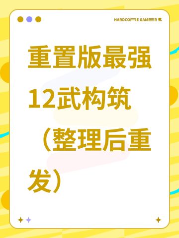 重置版最强12武构筑（整理后重发）