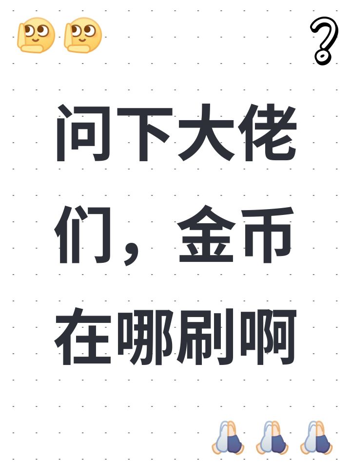 问下大佬们，金币在哪刷啊截图