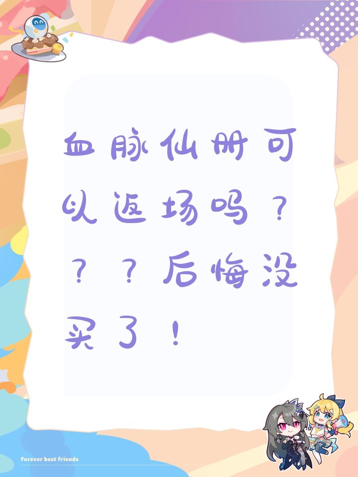 血脉仙册可以返场吗???后悔没买了!截图
