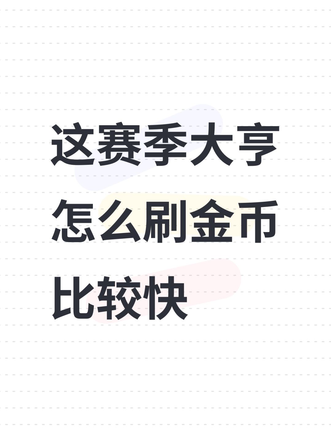 这赛季大亨怎么刷金币比较快 1