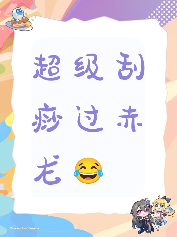 超级刮痧过赤龙😂95级的我学别人用黑羊带着一身50级装备在二周目……截图