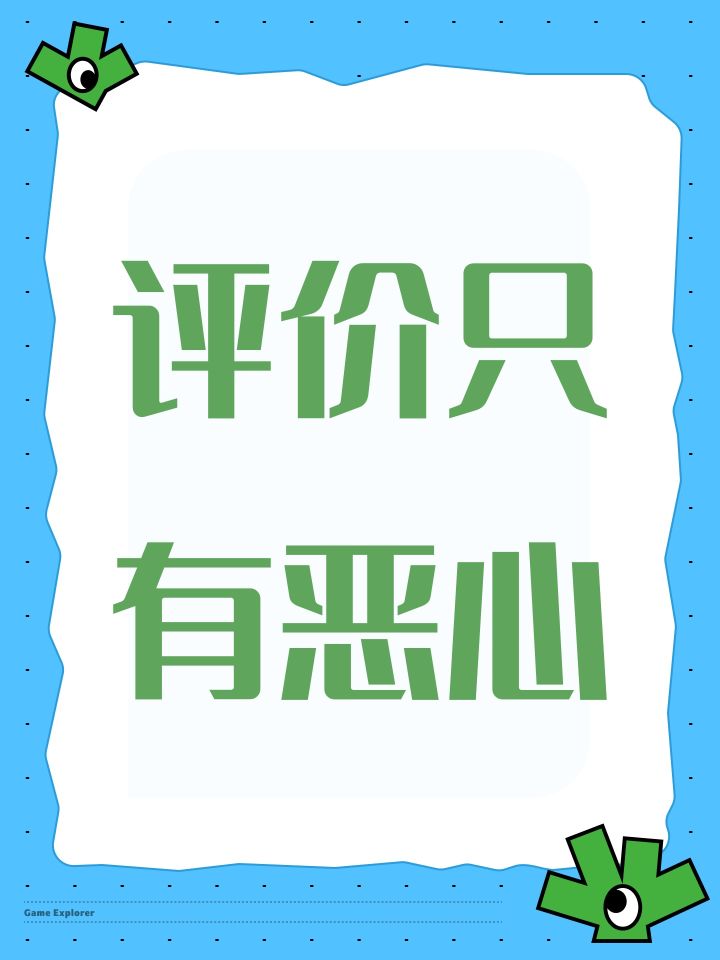 评价只有恶心截图