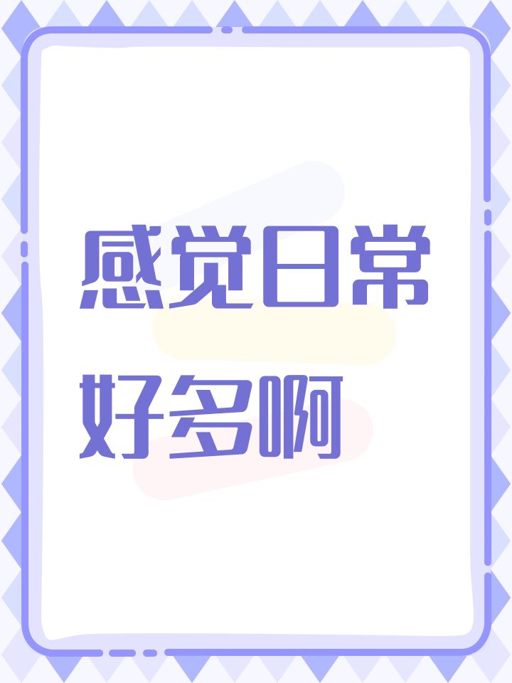 感觉日常好多啊截图