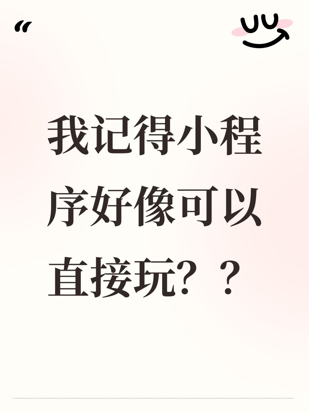 我记得小程序好像可以直接玩?? 1
