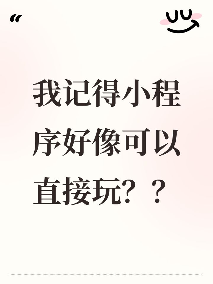 我记得小程序好像可以直接玩??截图