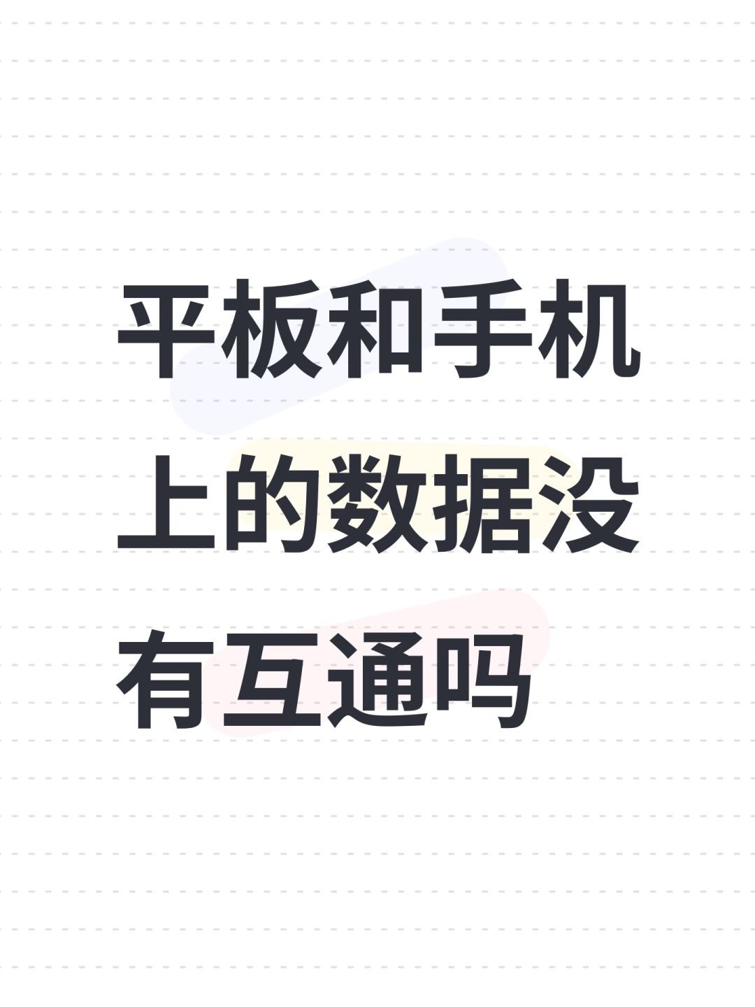 平板和手机上的数据没有互通吗 1