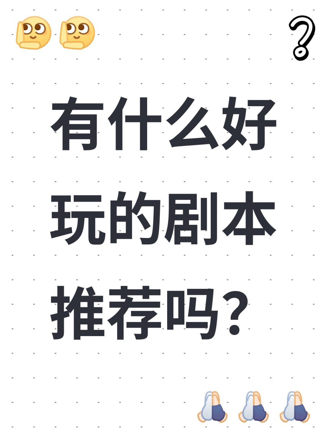 有什么好玩的剧本推荐吗? 1