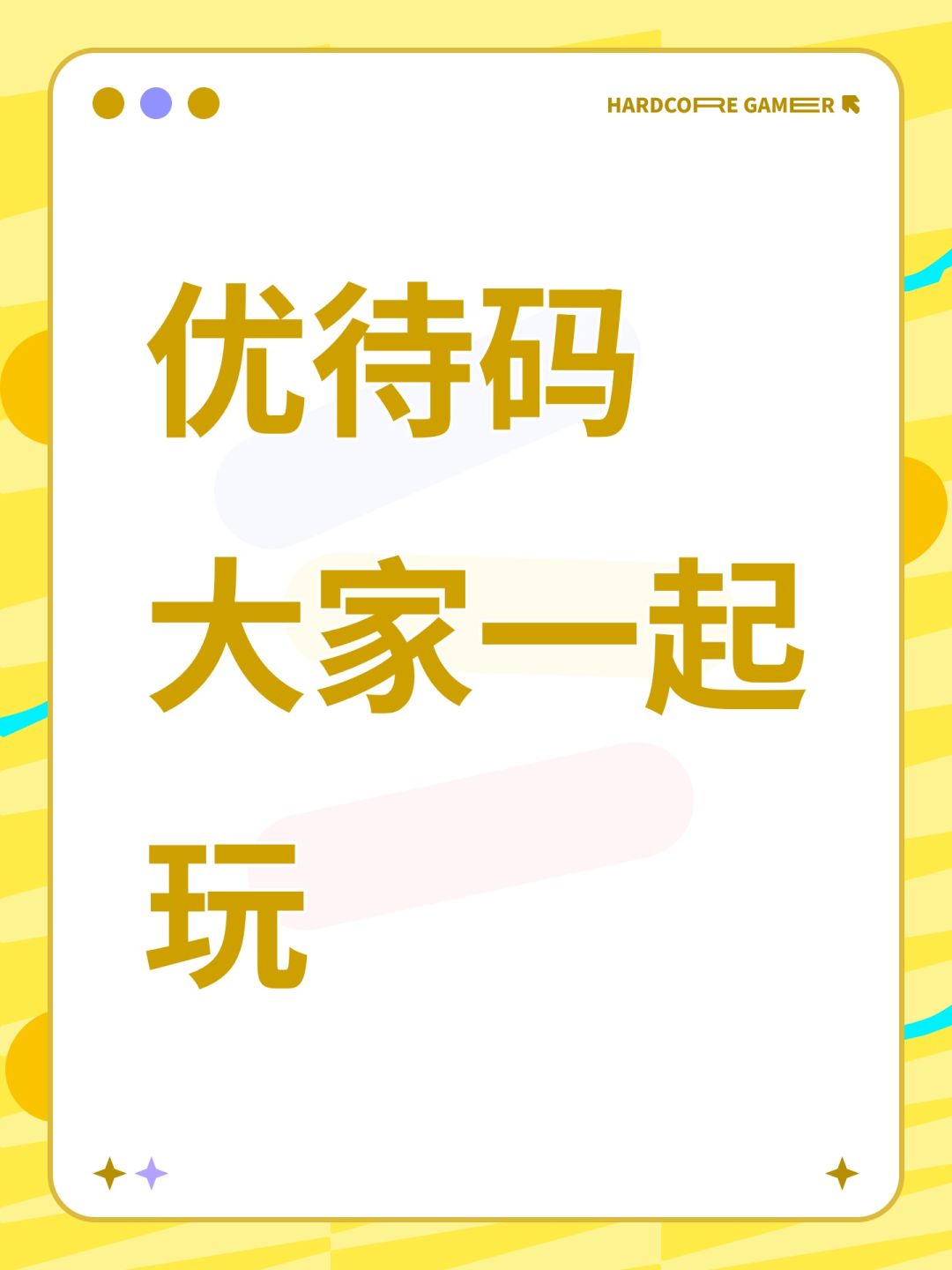 优待码 大家一起玩 1