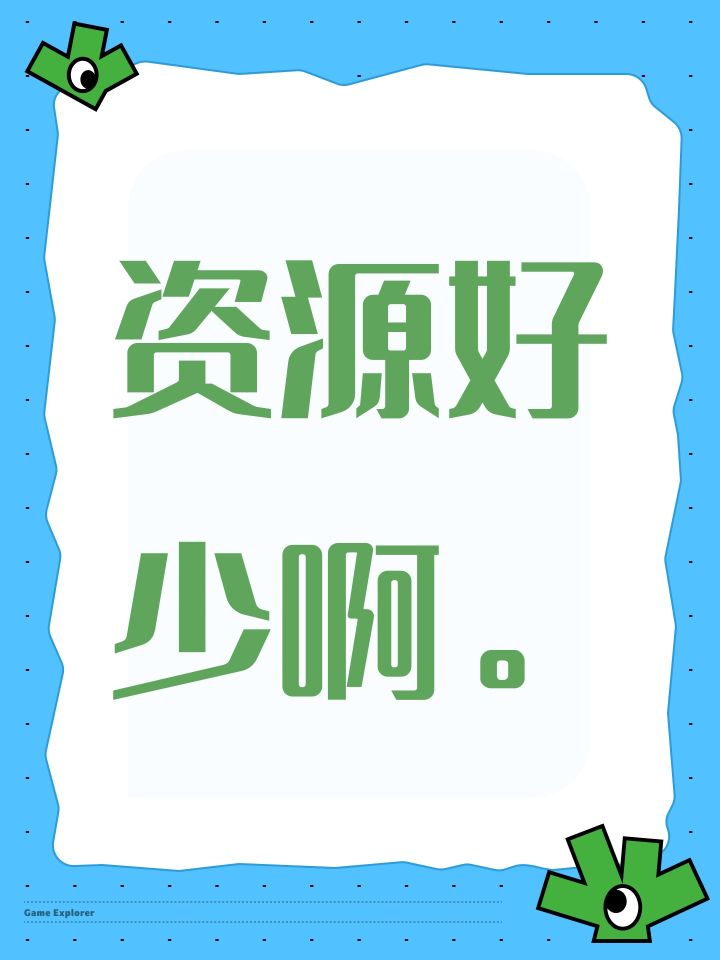 资源好少啊。截图