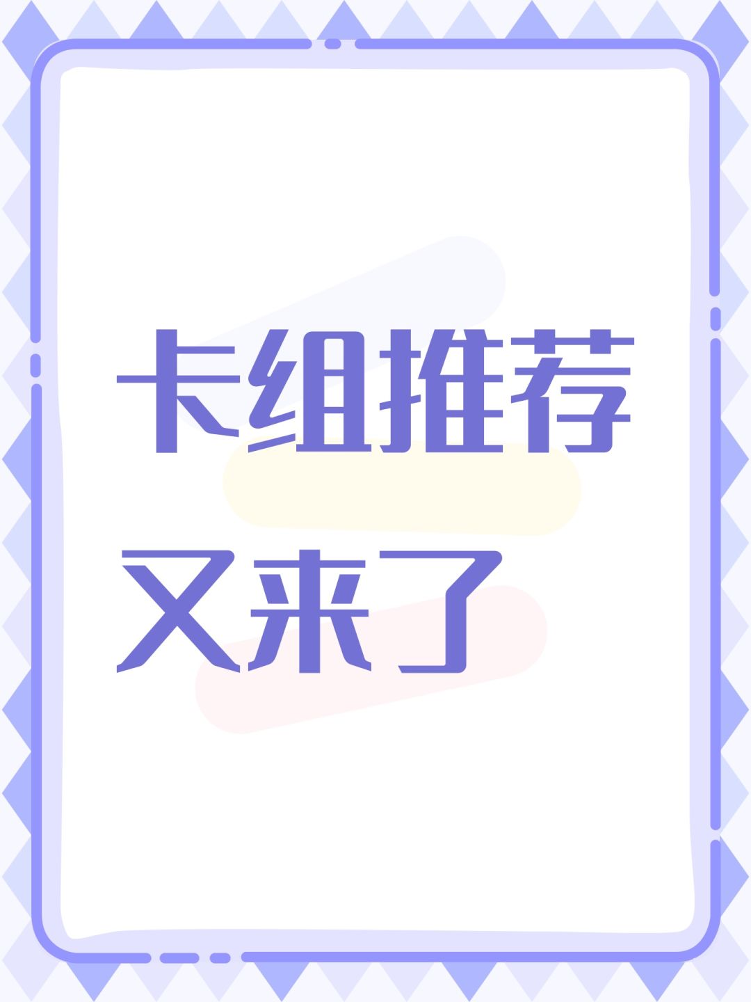卡组推荐又来了截图