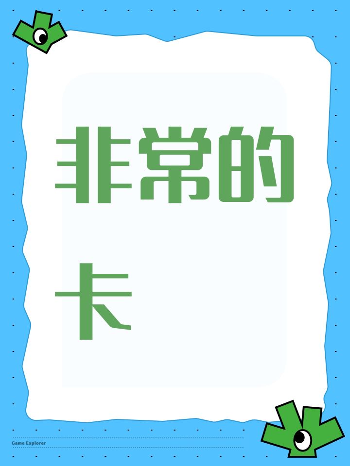 非常的卡截图