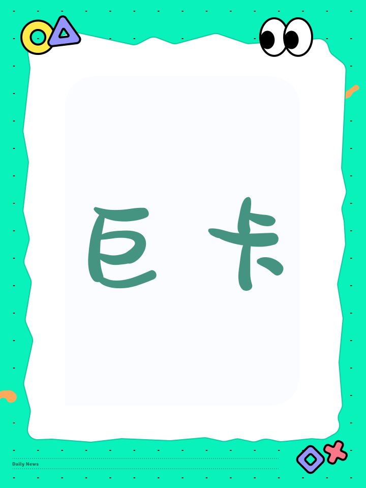 巨卡截图