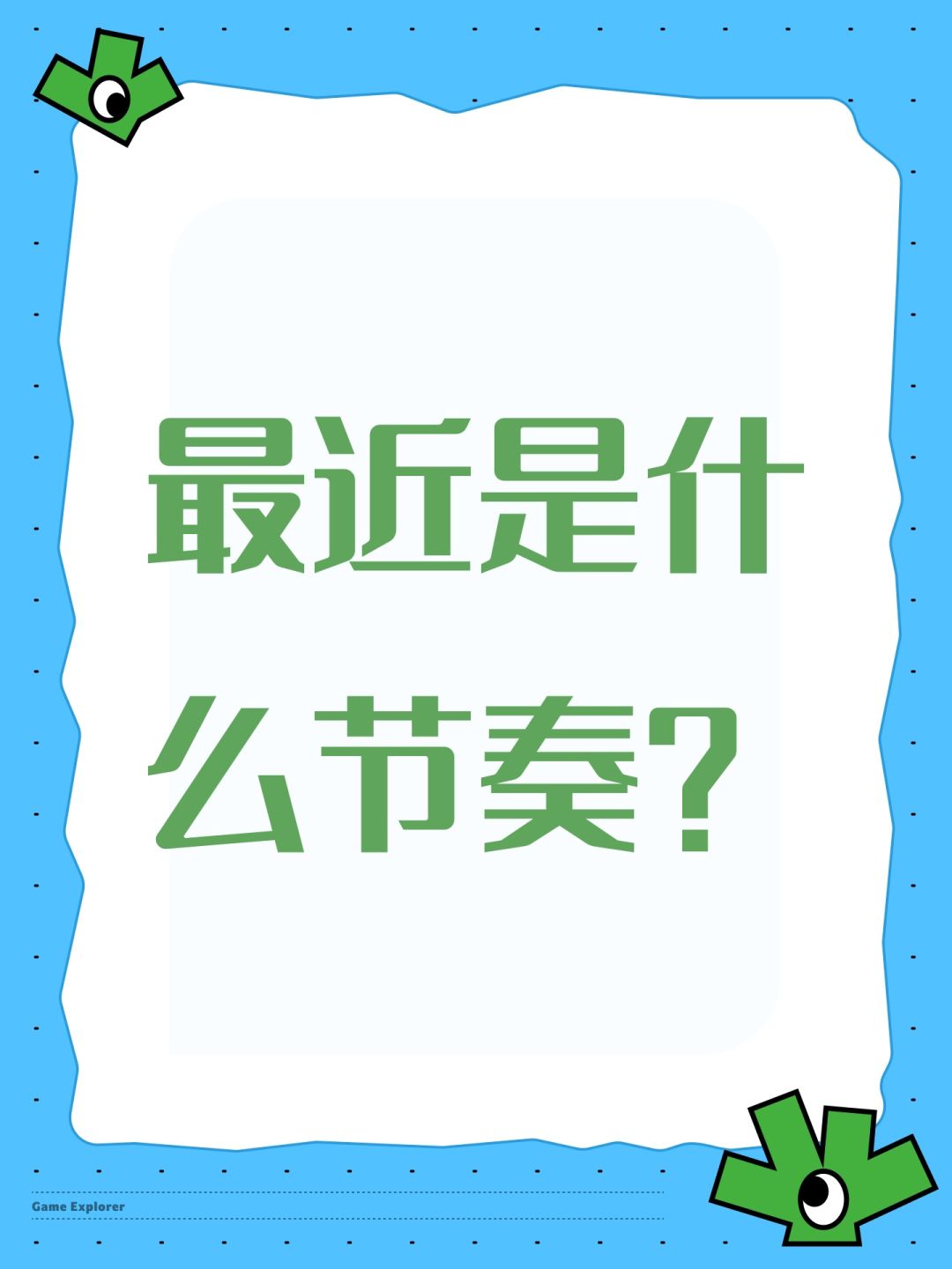 最近是什么节奏? 1