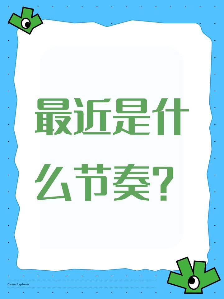 最近是什么节奏？截图