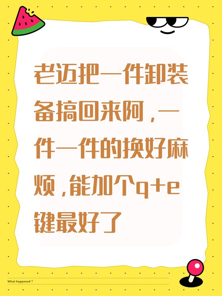 老迈把一件卸装备搞回来阿,一件一件的换好麻烦,能加个q+e键最好了截图