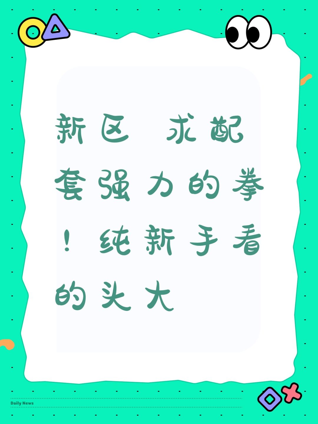 新区 求配套强力的拳!纯新手看的头大 1
