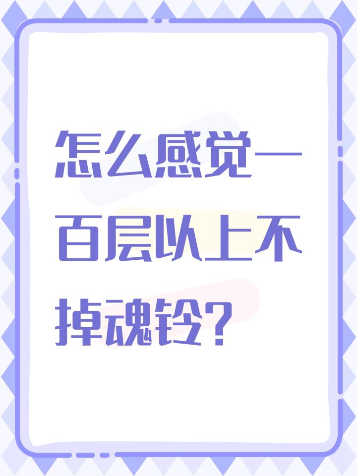 怎么感觉一百层以上不掉魂铃？截图