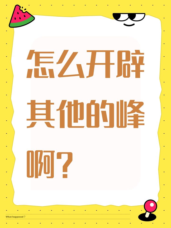 怎么开辟其他的峰啊?截图