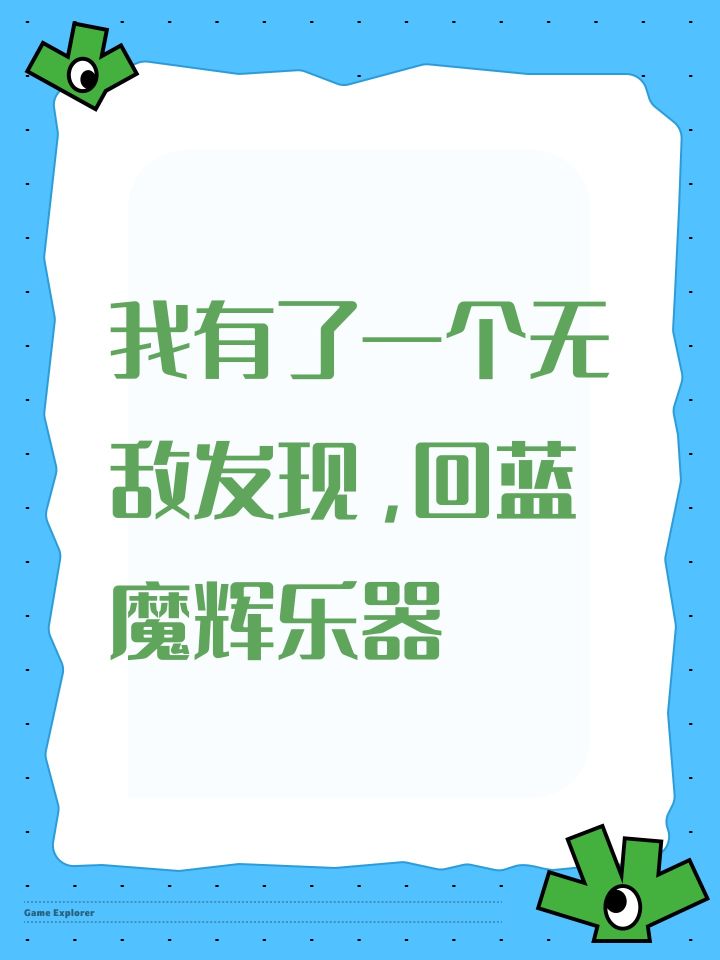 我有了一个无敌发现,回蓝魔辉乐器截图