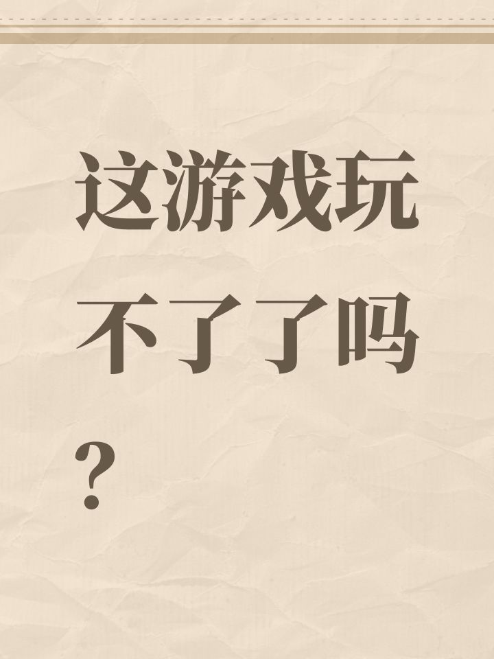 这游戏玩不了了吗?截图