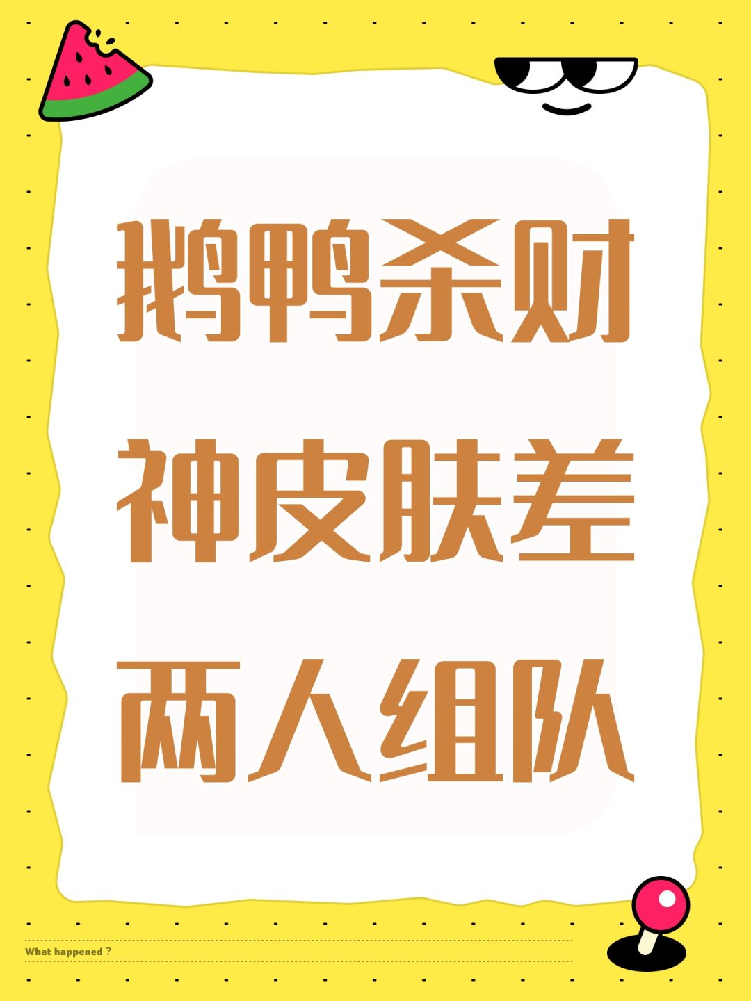 鹅鸭杀财神皮肤差两人组队 1