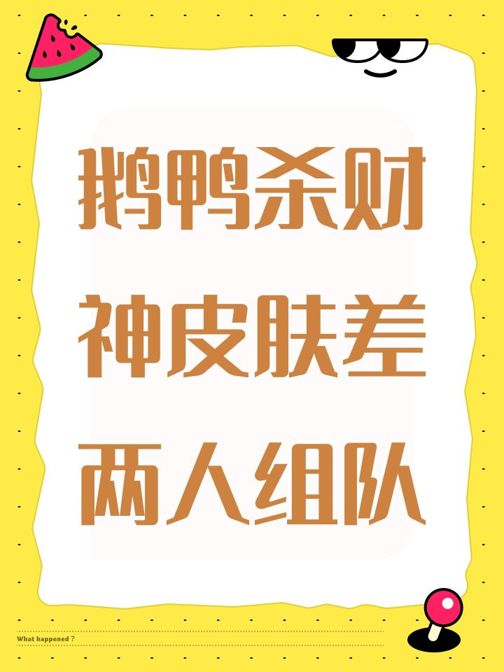 鹅鸭杀财神皮肤差两人组队截图