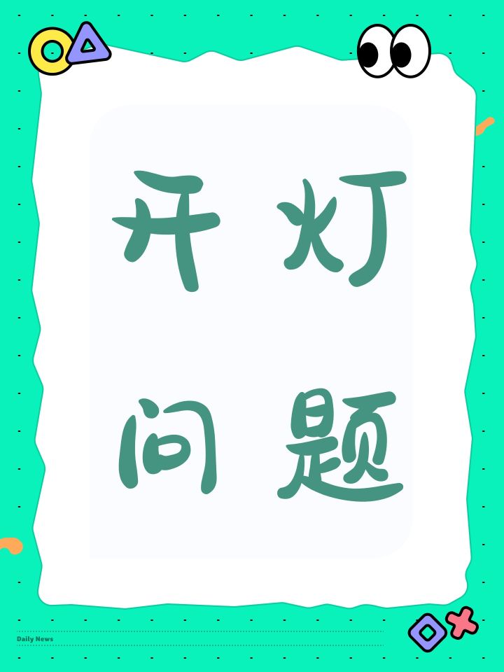 提问开灯问题截图