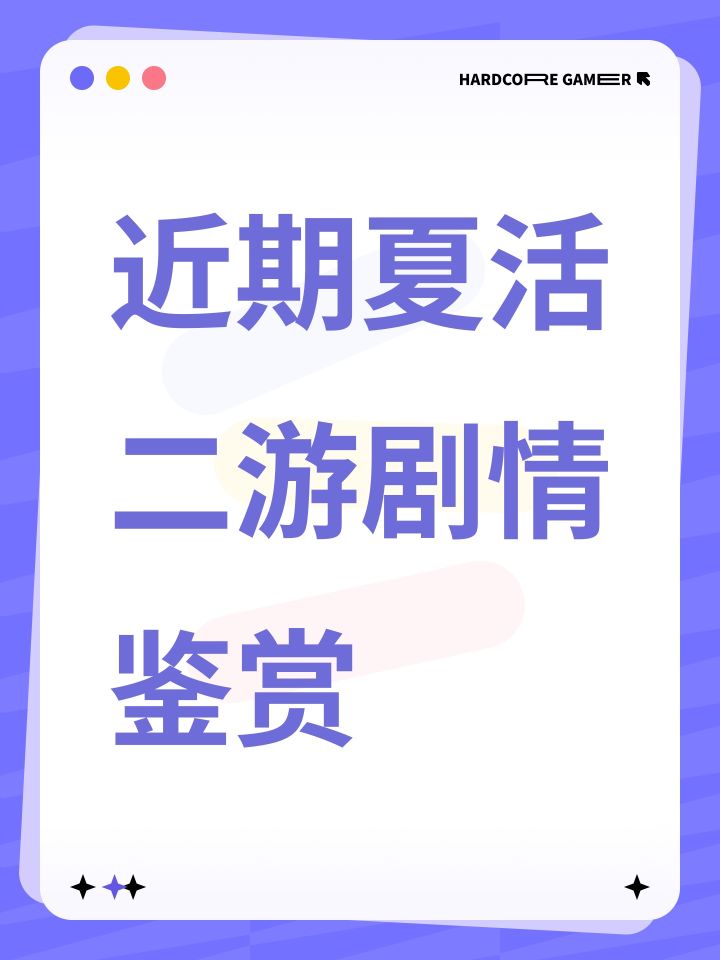 近期夏活二游剧情鉴赏截图