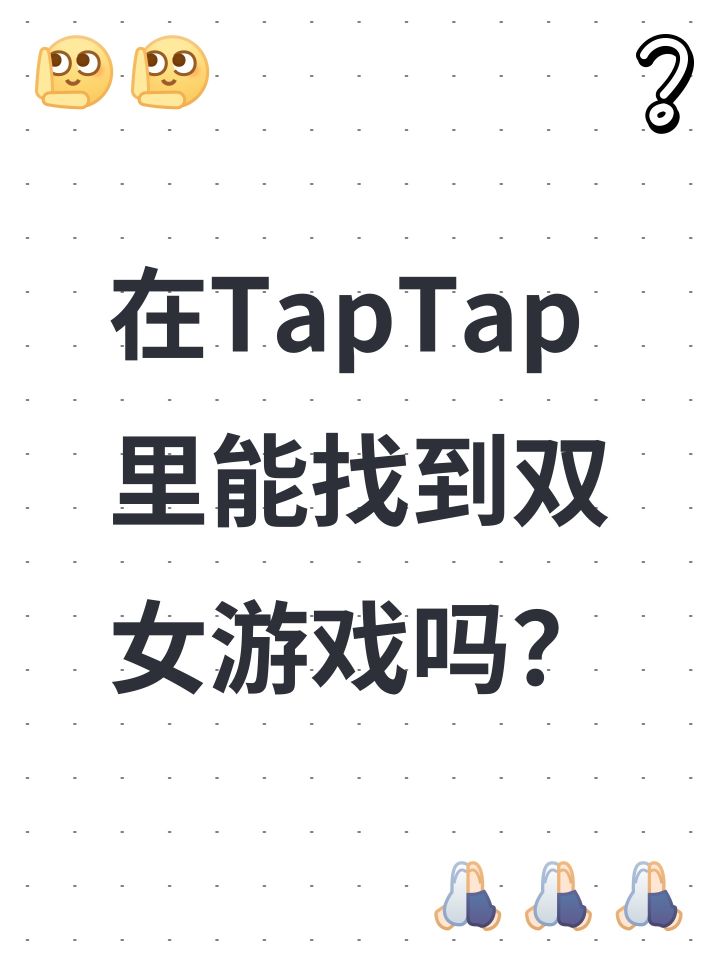 在TapTap里能找到双女游戏吗?截图