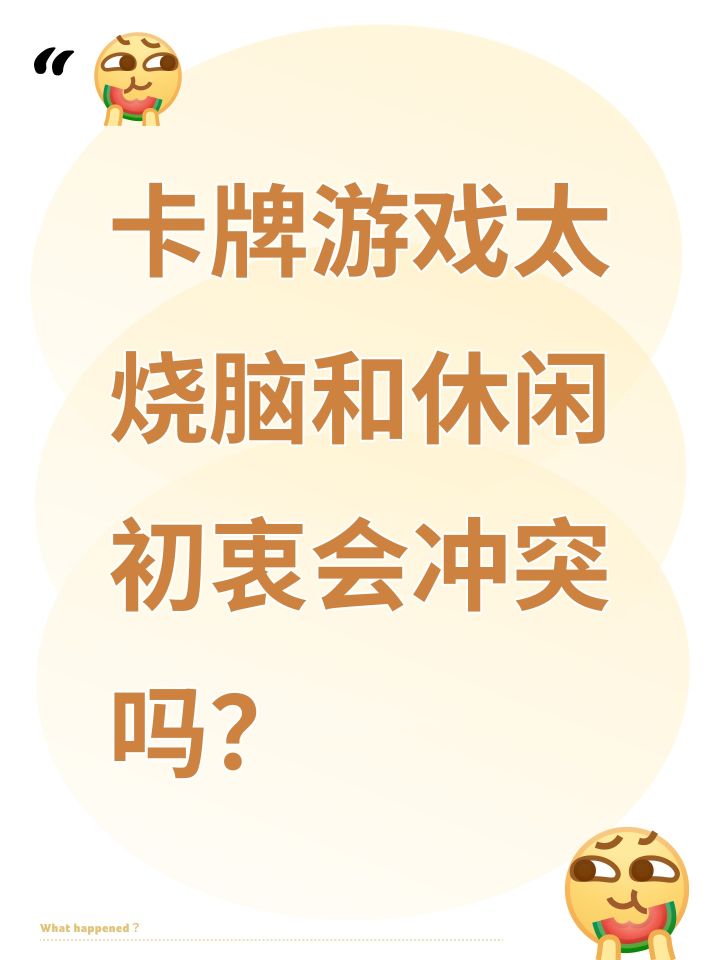 卡牌游戏太烧脑和休闲初衷会冲突吗?截图