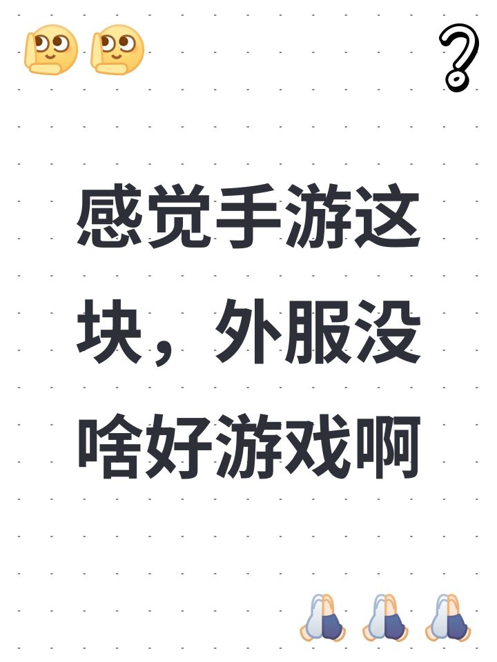 感觉手游这块,外服没啥好游戏啊截图