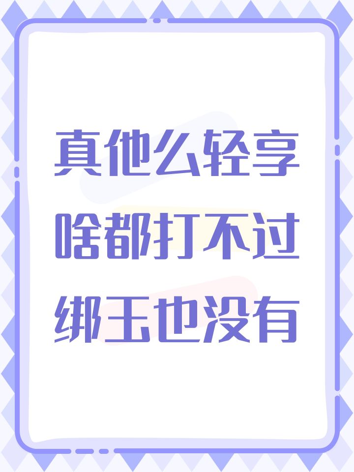 真他么轻享啥都打不过绑玉也没有截图