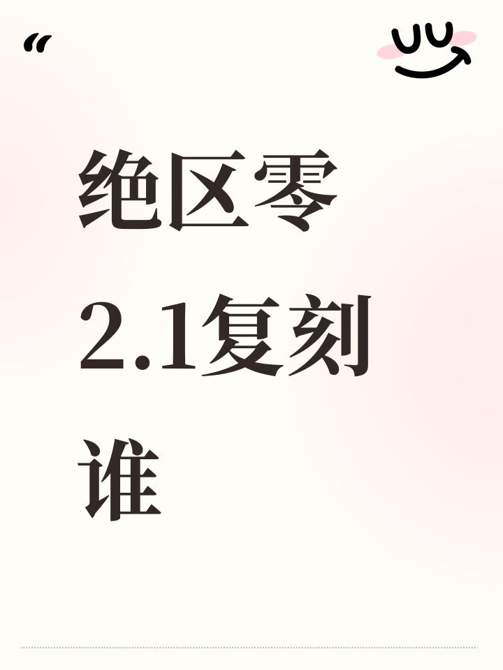 绝区零2.1复刻谁截图