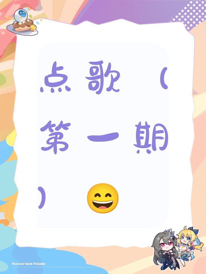 点歌(第一期)😄截图
