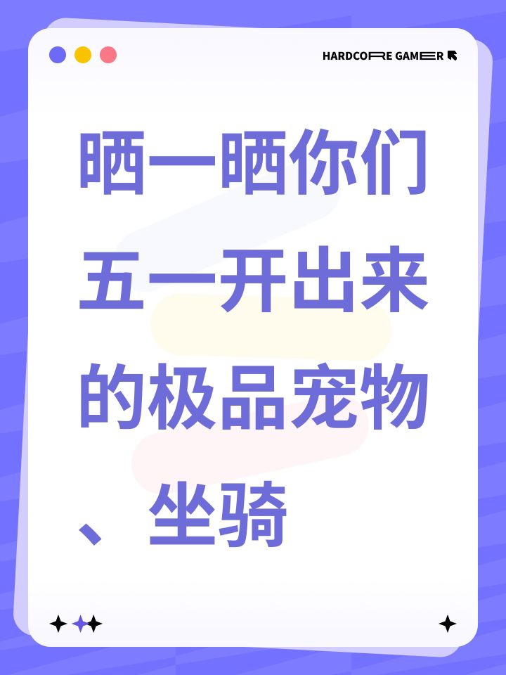 晒一晒你们五一开出来的极品宠物、坐骑截图