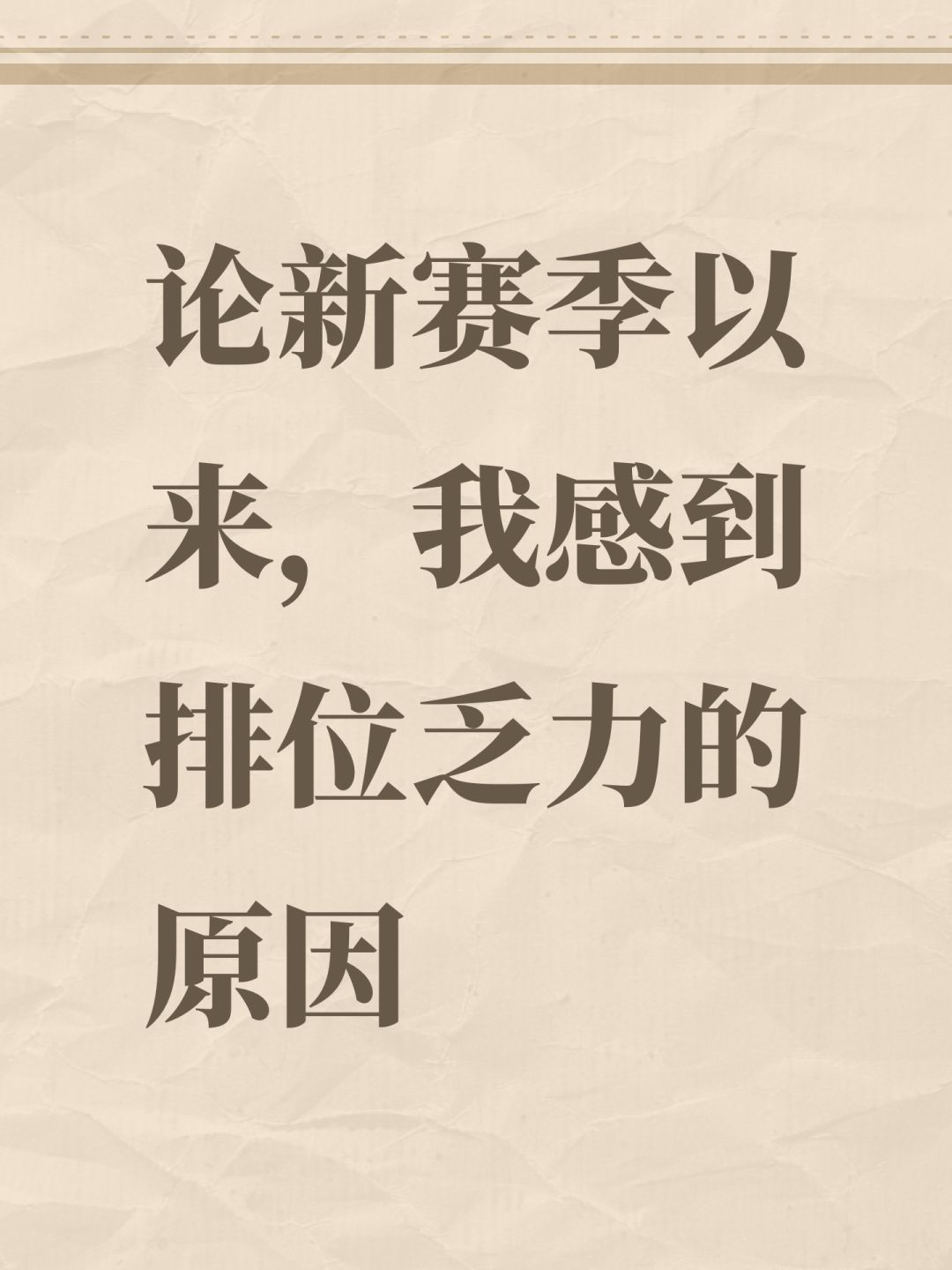 论新赛季以来,我感到排位乏力的原因 1