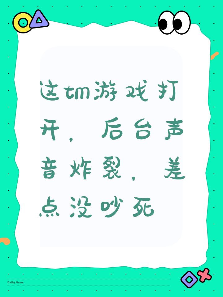 这tm游戏打开,后台声音炸裂,差点没吵死截图