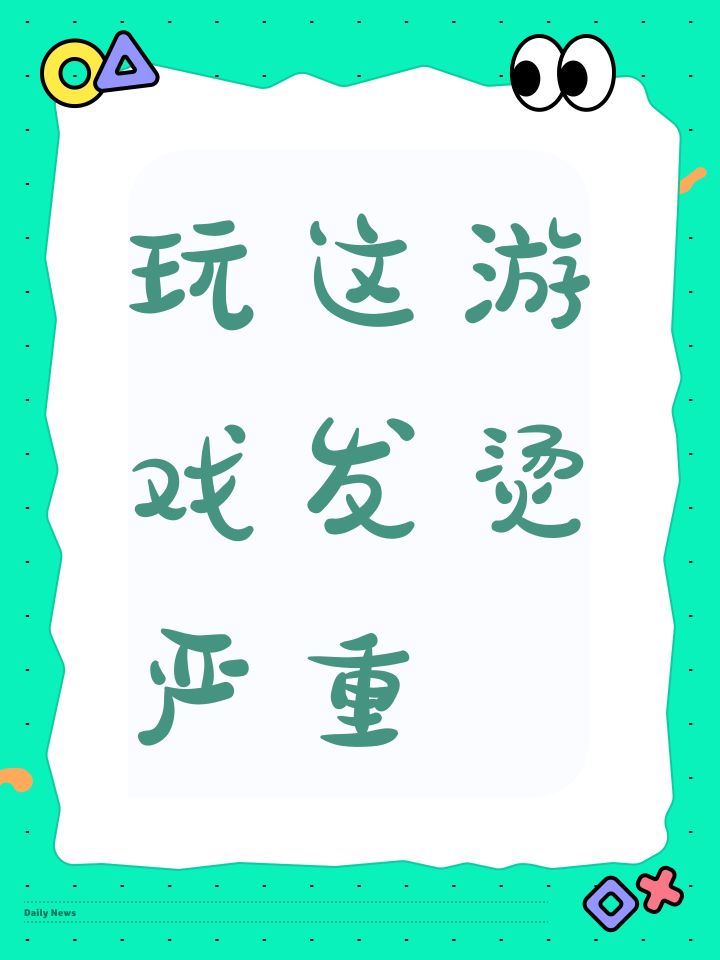 玩这游戏发烫严重,优化太差劲了吧截图