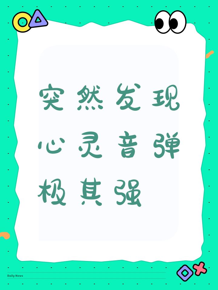 突然发现心灵音弹极其强截图