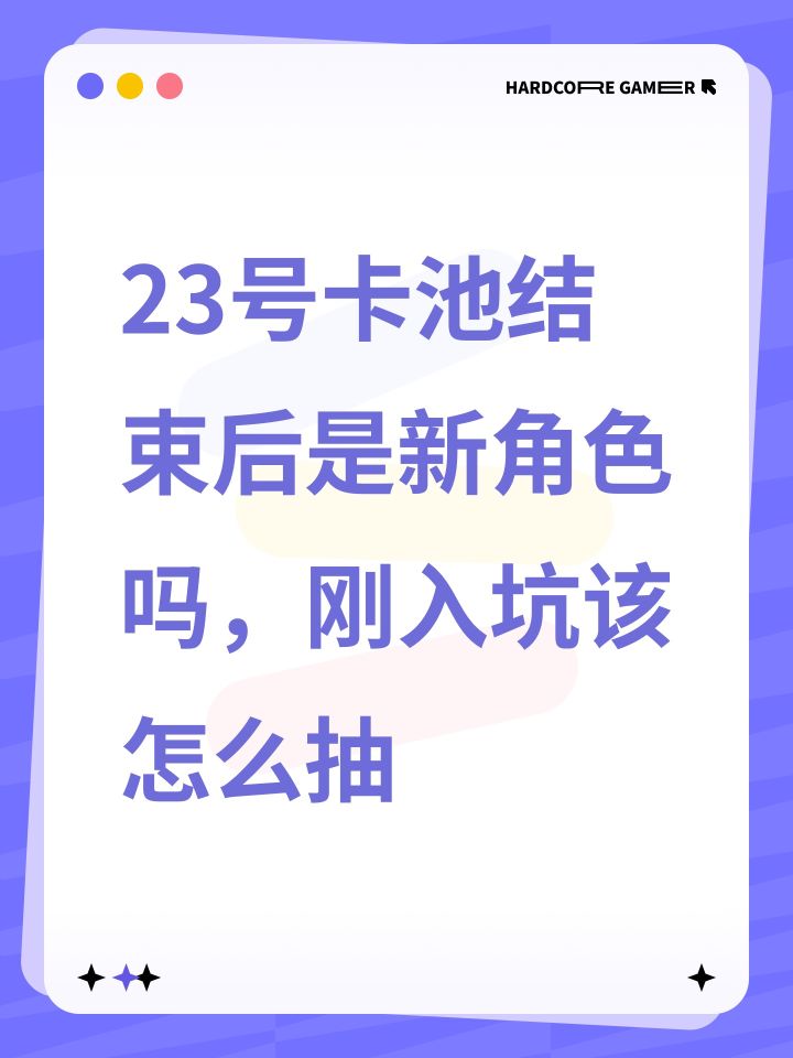 23号卡池结束后是新角色吗，刚入坑该怎么抽截图