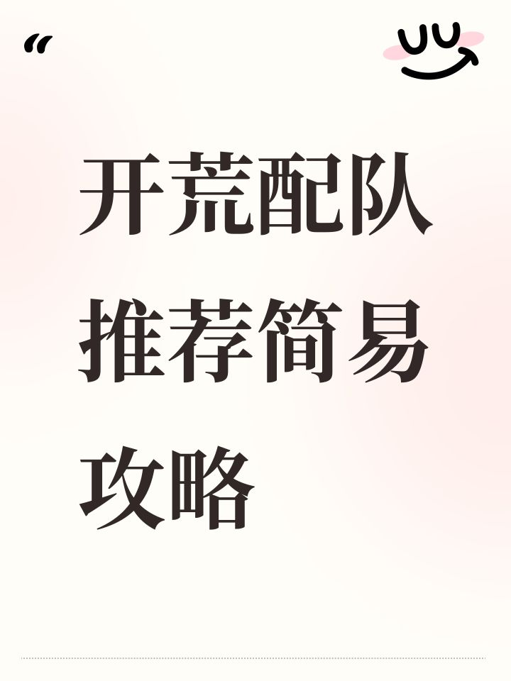新手开荒阵容搭配简易攻略截图