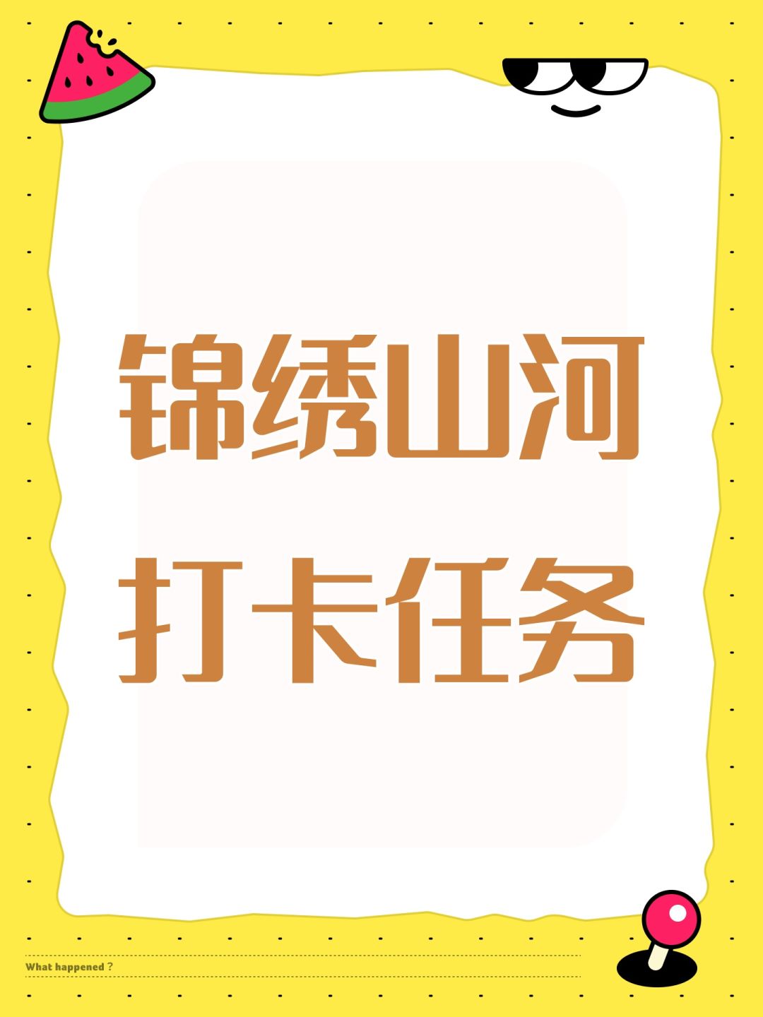 锦绣山河打卡任务 1
