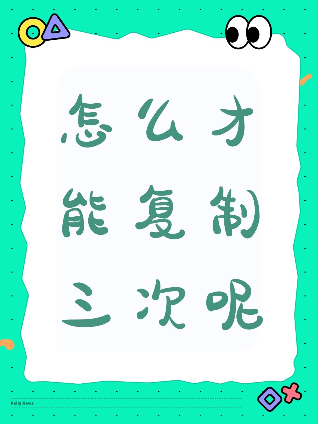 怎么才能复制三次呢 1