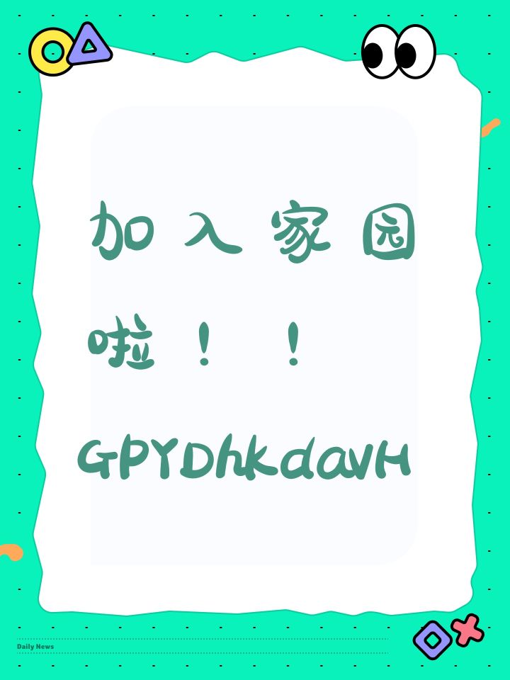 加入家园啦!!GPYDhKdavH截图