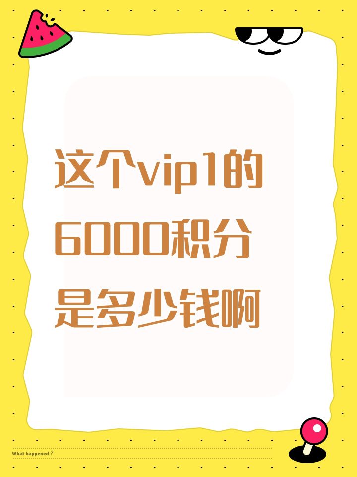 这个vip1的6000积分 是多少钱啊截图