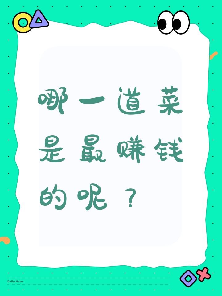 哪一道菜是最赚钱的呢？
#心动小镇云玩截图
