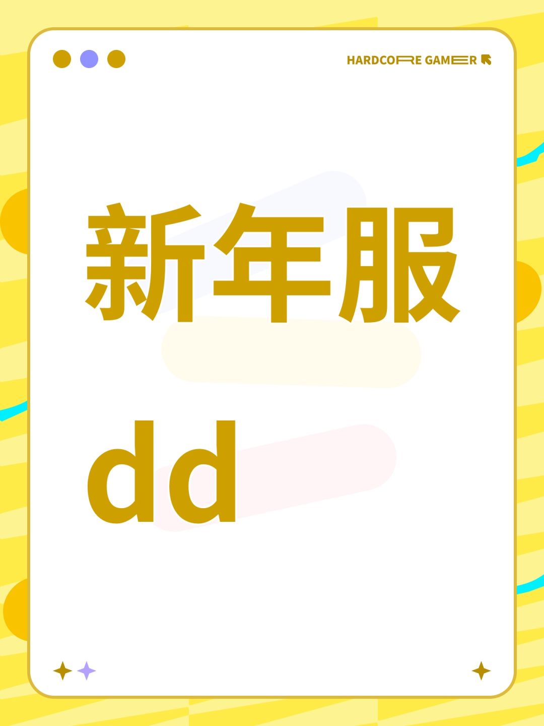 新年服组队进 1