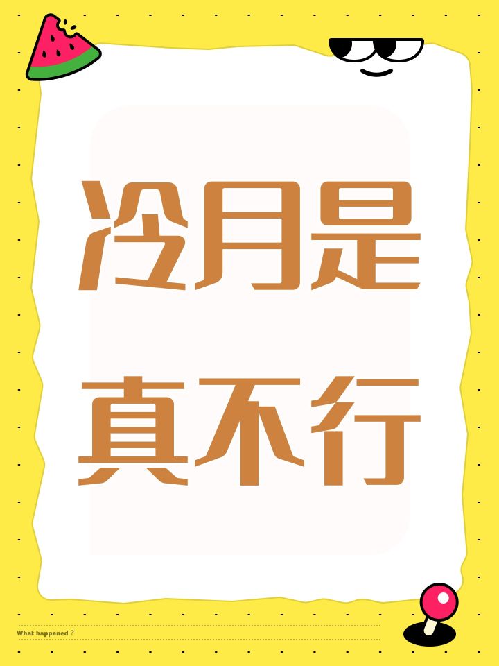 冷月是真不行截图
