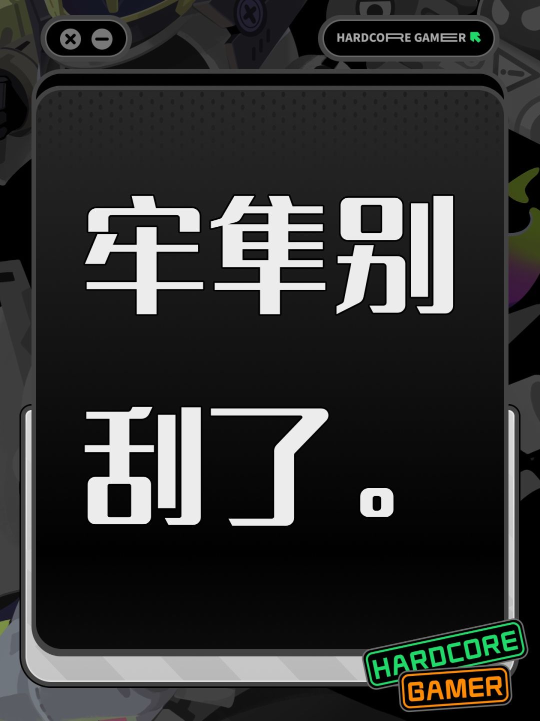 牢隼别刮了。 1