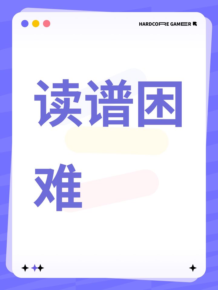 读谱困难截图